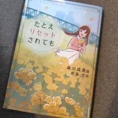 たとえリセットされても