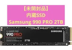 【未開封品】 Samsung 990 PRO 2TB 内蔵SSD