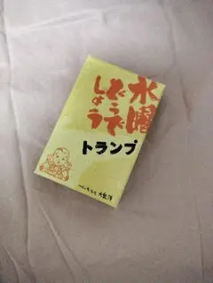 水曜どうでしょうトランプ