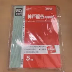 神戸龍谷高等学校 ２０１４年度受験用/英俊社（単行本） 中古】 神戸龍谷高等学校 14年度用/英俊社 高校別入試対策