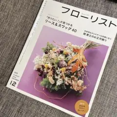 フローリスト 2024年12月号