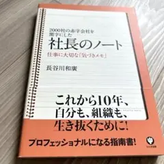 社長のノート : 2000社の赤字会社を黒字にした : 仕事に大切な「気づきメ…