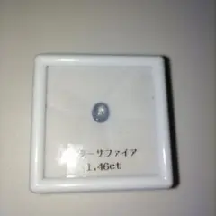 スターサファイア　1.46カラット