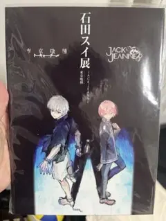 石田スイ展　入場特典