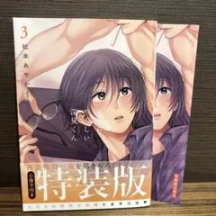 やたらやらしい深見くん3 特装版