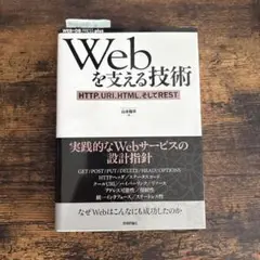 Webを支える技術 山田祥寛