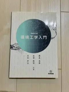 環境工学入門