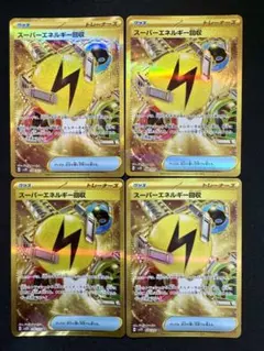 ポケモンカードゲーム スーパーエネルギー回収ur4枚セット
