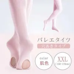 キッズ ヨーロピアン タイツ 肌色 XXLサイズ 穴あき バレエ 子供
