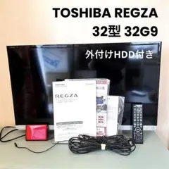 20日まで●TOSHIBA REGZA 32G9レグザ 東芝 32型 HDD付き