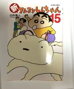 新クレヨンしんちゃん 第15巻