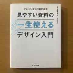 見やすい資料の一生使えるデザイン入門 プレゼン資料が劇的改善