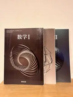 【教育出版】数学 I 数学II数学A 教科書3冊セット