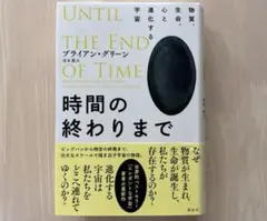 時間の終わりまで 物質、生命、心と進化する宇宙　講談社