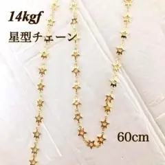 高品質　14kgf 星形チェーン　8.8mm 60㎝　ネックレス　金属アレルギー