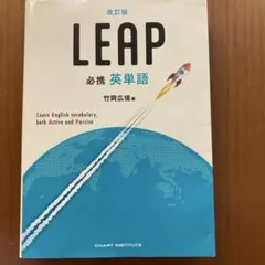 【未使用】改訂版 必携 英単語 LEAP
