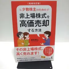 少数株主のための非上場株式を高価売却する方法