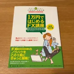 1万円ではじめるFX講座 新装改訂版