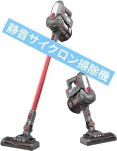 掃除機 超真空吸引力 超静音サイクロン 多機能 コードレス 高性能大掃除PSE付