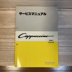 2025年最新】カプチーノ サービスマニュアルの人気アイテム