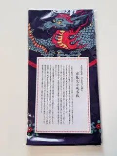 新品未開封　団龍文小風呂敷　風呂敷　本願寺経蔵　柿右衛門系腰瓦　紫　龍