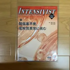 INTENSIVIST : 酸塩基平衡,電解質異常に挑む
