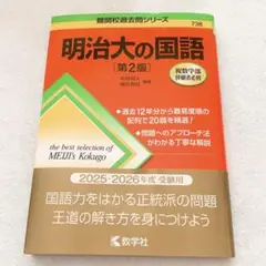 明治大の国語[第2版]