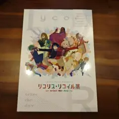 【音声ガイドCD付き】リコリス・リコイル展 -seize the day- 図録