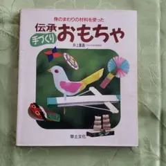 伝承　手作りおもちゃ