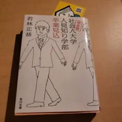 社会人大学人見知り学部卒業見込み　若林
