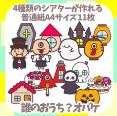 誰のおうち？オバケ 普通紙10枚 　スケッチブックシアター　誕生会　ハロウィン
