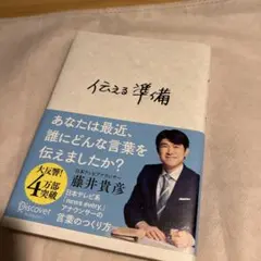 伝える準備
