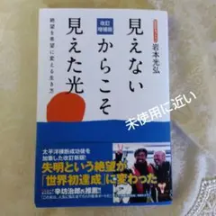 改訂増補版見えないからこそ見えた光 絶望を希望に変える生き方　岩本光弘