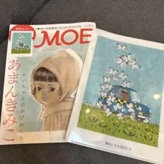 MOE 2025 9月号　付録付き　あまんきみこ　ヒグチユウコ　ミッフィー
