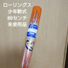 ローリングス　証明軟式用金属バット　未使用品