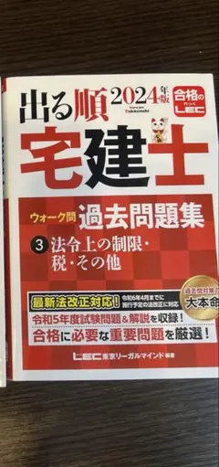 出る順 宅建士 2024 ウォーク問 過去問題集 法令上の制限・税・その他