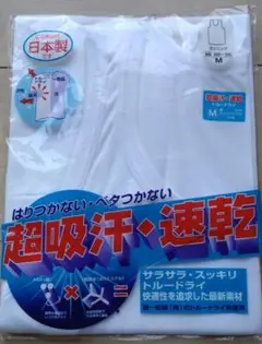 新品未使用　日本製 超吸汗・速乾 Mサイズ アンダーウェア