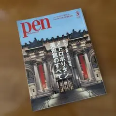 Pen(ペン) 2022年3月号　メトロポリタン美術館のすべて