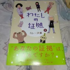 わたしの証拠 1