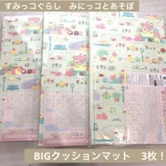 【新品未開封】すみっコぐらし　みにっコとあそぼBIGクッションマット　３枚セット