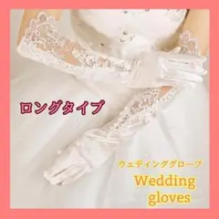 結婚式 ウエディング ロング グローブ ホワイト レース サテン 手袋 花嫁
