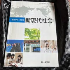 新現代社会