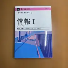 情報 I 藤原道彦 学研