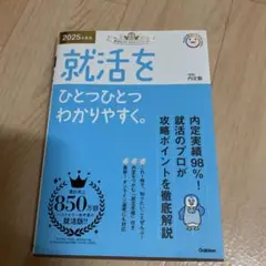 2025年度版 就活をひとつひとつわかりやすく。