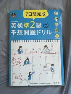 7日間完成英検準2級予想問題ドリル 文部科学省後援
