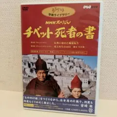 ジブリ学術ライブラリー NHKスペシャル チベット死者の書〈2枚組〉
