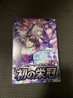 スターティングデッキ 初の栄冠　ACEカードなし