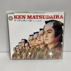 松平 健/マツケンサンバ II ”オーレ! EP”