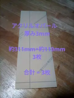 アクリル板 オパール 厚み3mm 端材 合計 = 3枚