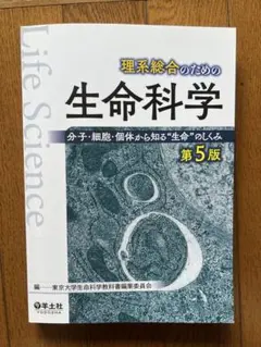 【8/24までの出品】理系総合のための生命科学　第5版